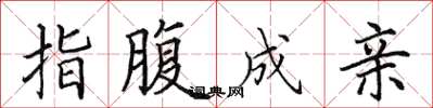 田英章指腹成亲楷书怎么写