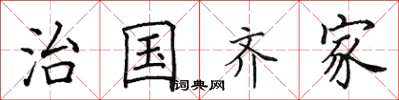 田英章治国齐家楷书怎么写