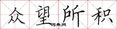 田英章众望所积楷书怎么写