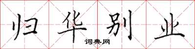 田英章归华别业楷书怎么写