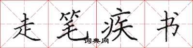 田英章走笔疾书楷书怎么写