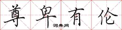 田英章尊卑有伦楷书怎么写