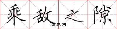 田英章乘敌之隙楷书怎么写