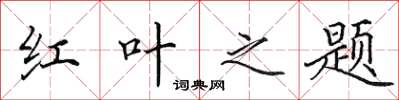 田英章红叶之题楷书怎么写