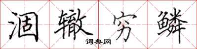 田英章涸辙穷鳞楷书怎么写