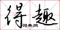 钱沛云得趣行书怎么写