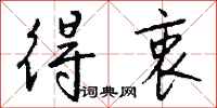 钱沛云得衷行书怎么写