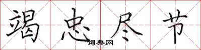 田英章竭忠尽节楷书怎么写