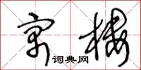 王冬龄寓楼草书怎么写