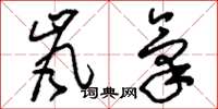 刘少英岚气草书怎么写