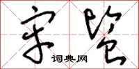 刘少英牢监草书怎么写