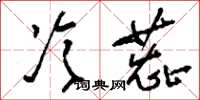 刘少英冷蕊草书怎么写
