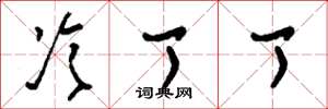 刘少英冷丁丁草书怎么写