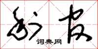 刘少英利官草书怎么写