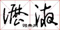 刘少英沥液草书怎么写