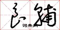 刘少英良辅草书怎么写