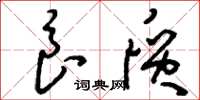 刘少英良质草书怎么写