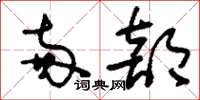 刘少英两部草书怎么写