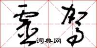 刘少英灵驾草书怎么写
