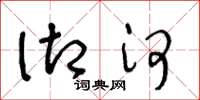 王冬龄御河草书怎么写