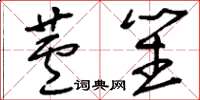 刘少英芦笙草书怎么写