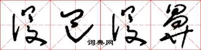 刘少英没巴没鼻草书怎么写