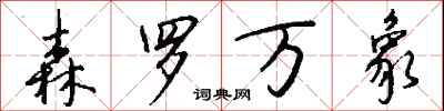 钱沛云森罗万象行书怎么写