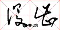 刘少英没齿草书怎么写