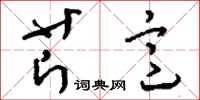 刘少英芹意草书怎么写