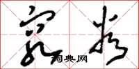 刘少英穷谷草书怎么写