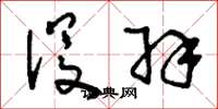 刘少英没羽草书怎么写