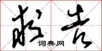 刘少英求告草书怎么写