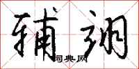 钱沛云辅翊行书怎么写