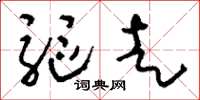 刘少英驱走草书怎么写