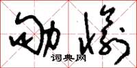 刘少英劬愉草书怎么写
