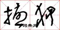 刘少英扰狎草书怎么写