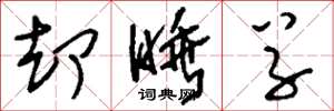 刘少英却睡草草书怎么写