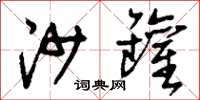 刘少英沙罐草书怎么写