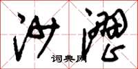 刘少英沙涩草书怎么写
