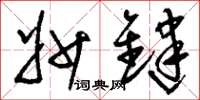 刘少英妙键草书怎么写
