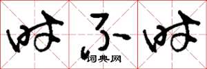刘少英时不时草书怎么写