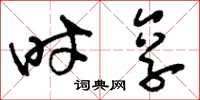刘少英时享草书怎么写