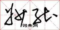 刘少英妙能草书怎么写