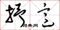 刘少英抒意草书怎么写