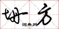 刘少英坍方草书怎么写