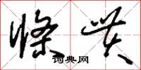 刘少英条贯草书怎么写