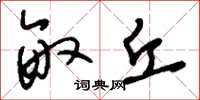 刘少英亩丘草书怎么写