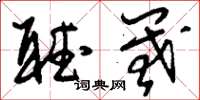 刘少英听阈草书怎么写
