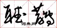 刘少英听鹊草书怎么写