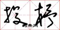 刘少英投杼草书怎么写